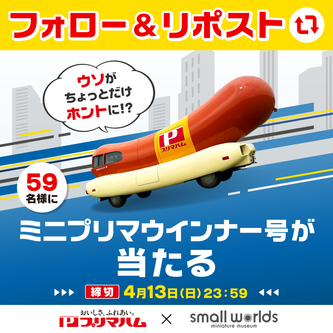 ／
ウソがちょっとだけホントに!?
#プリマウインナー号キャンペーン
＼

スモールワールズさんのご協力により、プリマウインナー号®︎が復活！
#ミニプリマウインナー号 を抽選で59名様にプレゼント🎁

1️⃣<a href="/primaham_info/">プリマハム【公式】</a>フォロー
2️⃣ 本投稿をリポスト🔁

締切: 4/13(日)23:59