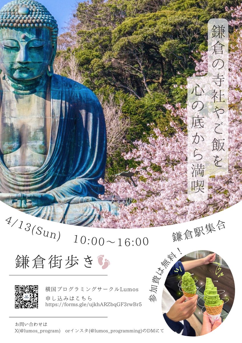 lumos_program's tweet image. 🌸【新歓情報！】🌸

4.13　10:00~

🌟鎌倉まち歩き🌟

参加費はなんと、、、無料⁉

鎌倉の歴史や文化に触れながら、サークルの先輩や同級生と仲良くなろう！

詳細は画像から！！

お申し込みはリプ欄のGoogleformからお願いします❣
　#春から横国　#HelloLumos　#Lumos2025新歓