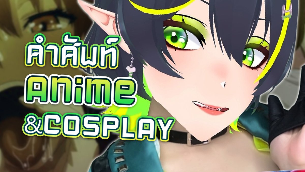 🔴LIVE คำไหนใครรู้บ้าง..รวมศัพท์อนิเมะคอสเพลย์ ✨EP 1 อนิเมาะเน้นๆ
💚 Start : 04/4 เวลา 19.30 GMT+7
👉ห้องนั่งรอ┊youtube.com/watch?v=wY7ZeQ…