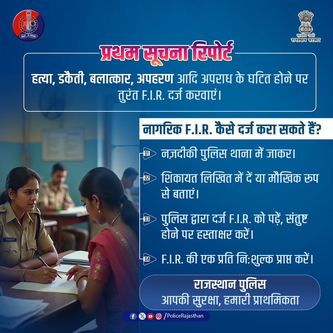 JprRuralPolice's tweet image. न्याय की पहली सोपान - एफ.आई.आर.!

किसी भी अपराध की रिपोर्ट दर्ज कराना आपका अधिकार है|

गंभीर अपराध घटित होने पर संबंधित पुलिस थाना में F.I.R. दर्ज करावें| 

आपकी शिकायत पर पुलिस करेगी कार्रवाई|

#RajasthanPolice
#FileFIR