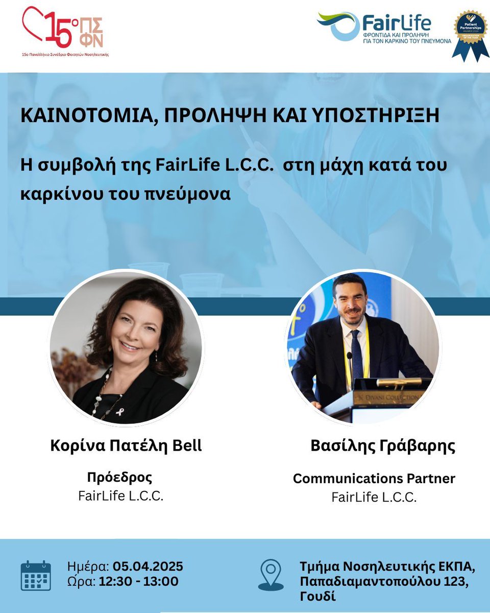 📅 On April 5th, FairLife L.C.C. joins the 15th National Nursing Students Congress at NKUA!

🎙 Korina Pateli-Bell on lung cancer care.
📘 Vasilis Gravaris on the “OncoNoesis” program.

#FairLifeLCC #LatsisFoundation #OncoNoesis