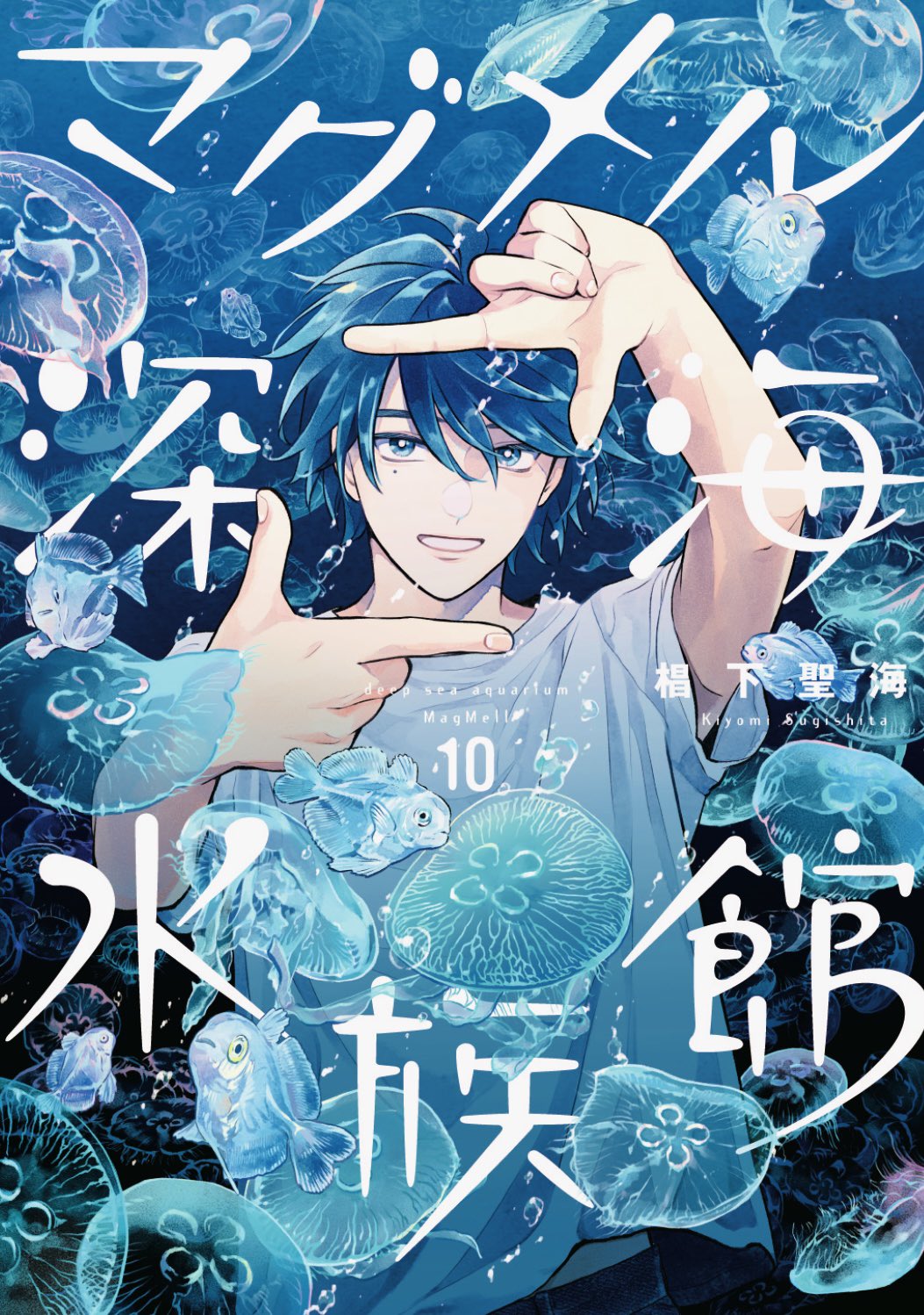 椙下聖海／著「マグメル深海水族館 5巻」| 新潮社の電子書籍