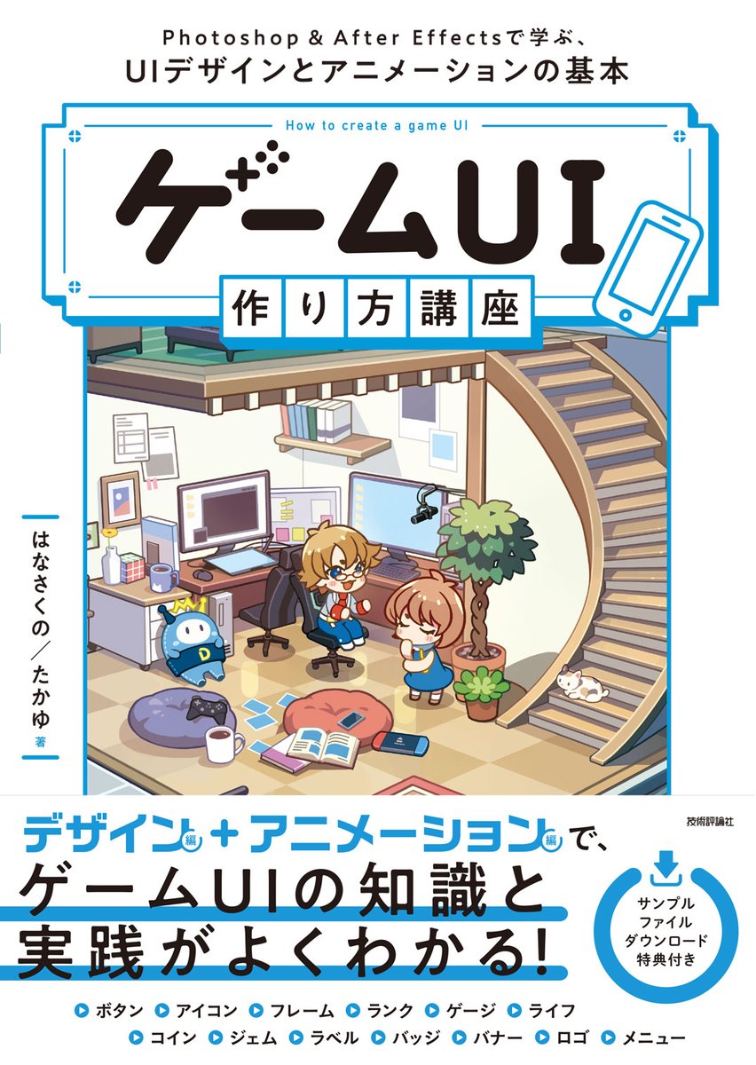 takayuP4's tweet photo. 🎊書籍出版のお知らせ🎊
4月17日(木)にゲームUIの書籍出します！
ゲームのUIアニメーションについて書かれた書籍はおそらく初！！

『ゲームUI 作り方講座　Photoshop＆After Effectsで学ぶ、UIデザインとアニメーションの基本』 https://t.co/il3dbf7sbH https://t.co/fh14N5PbJW