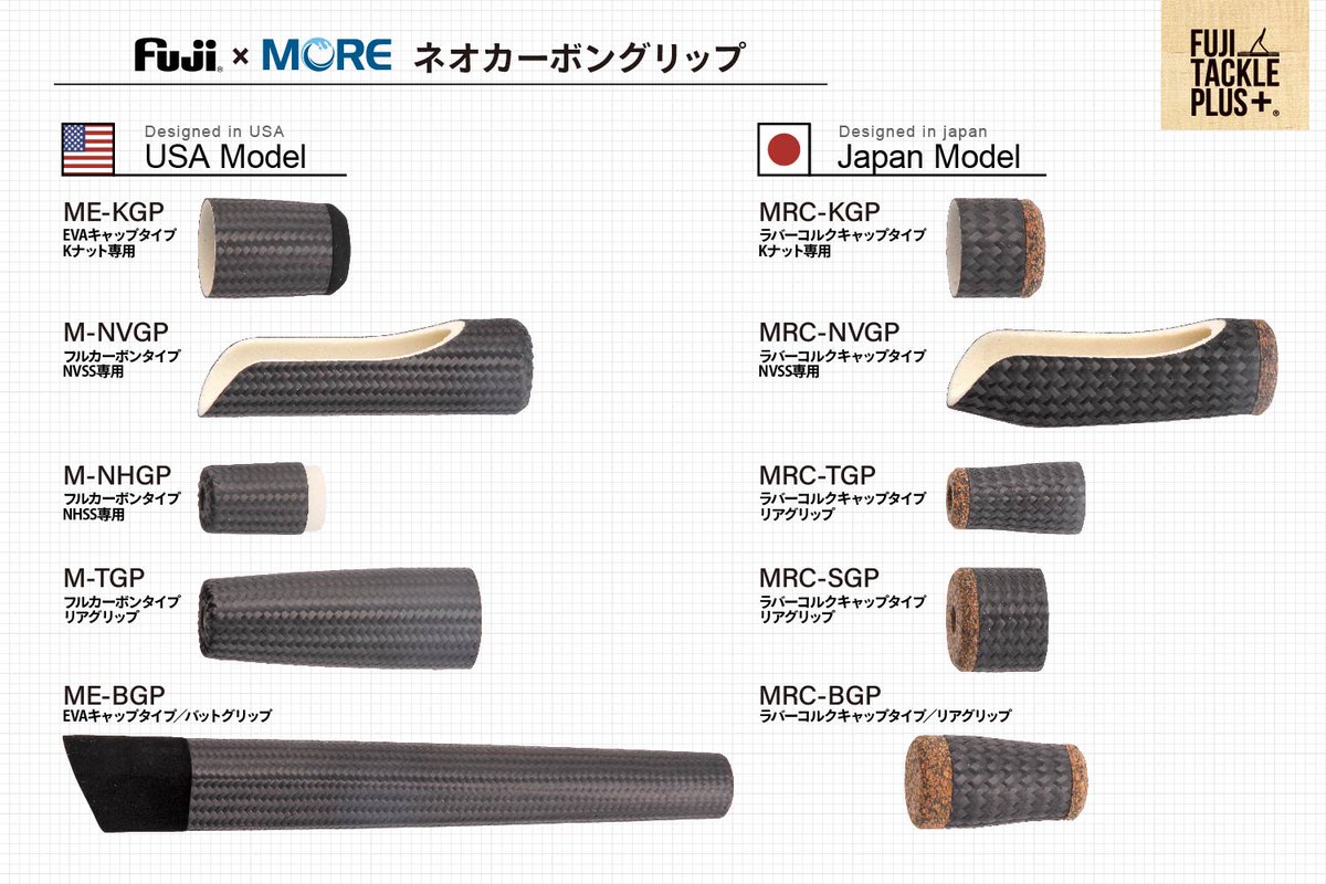 Fuji×MORE のコラボが生んだネオカーボングリップ。 カーボンで硬質