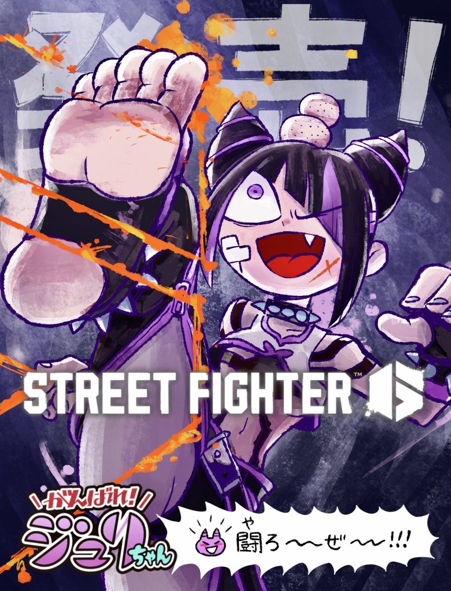 Nintendo Switch™ 2 『ストリートファイター6』
2025.06.05発売決定‼✨

発売を記念して、『スト6』発売日イラストを再掲💖
Nintendo Switch™ 2 でも一緒にあそびましょう～～～！！！
#がんばれジュリちゃん
#スト6
streetfighter.com/6/contents/y12…