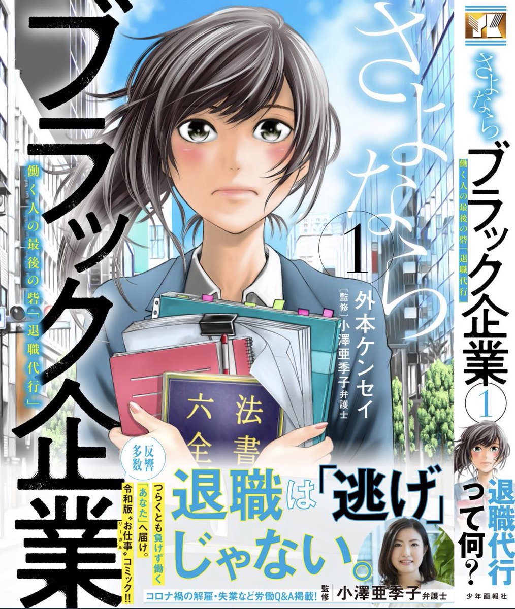ここまでお読み頂きありがとう御座います!こちら退職代行がテーマの闘う弁護士達の奮闘記の漫画『さよならブラック企業〜働く人の最後の砦「退職代行」〜』シリーズ計⑦巻(第一部・第二部)発売中です😊
https://t.co/xAgKNwvoAZ
#さよならブラック企業 #退職代行