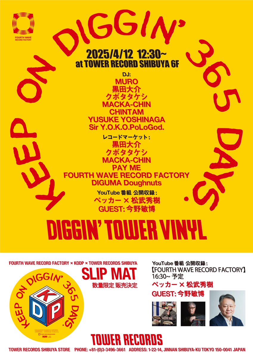 【#RSD2025】
レコード好きの春の風物詩 #Recordstoreday 🎉🎊

今年の渋谷店は、要注目のレコードレーベル
「FOURTH WAVE RECORD FACTORY」
とのコラボで、MUROさんらによるDJやトークイベントを開催します🎶

たまにはレコードストアへ💨

👇詳細はコチラ
towershibuya.jp/2025/4/1/211905