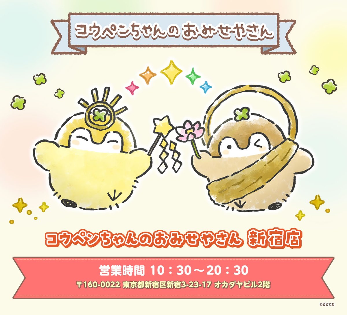 🍀#コウペンちゃんのおみせやさん新宿店🍀 4月25日(金)に 『コウペン