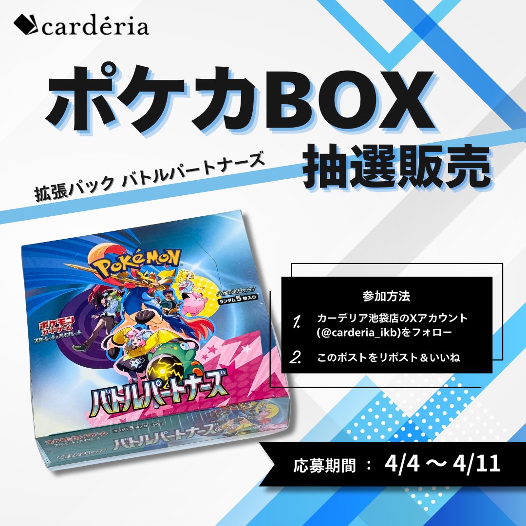 🫧💫新品商品取り扱い開始記念！✨🫧
💠#バトルパートナーズ　BOX抽選販売💎

📝応募方法 
①<a href="/carderia_ikb/">カーデリア池袋店</a>をフォロー
②この投稿をいいね&amp;リポスト

⏰応募期間 
4/4（金)～4/11（金）

当選された方へは直接DMにてご連絡いたします

※当選後カーデリア池袋店へご来店いただける方のみご応募ください