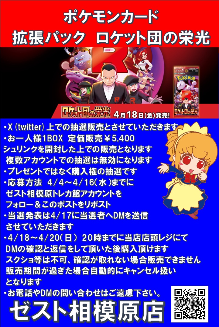 ポケモンカード　拡張パック　ロケット団の栄光
予約抽選を開始します！
 お1人様1BOX　シュリンクは外させていただきます

応募方法
1⃣このアカウントをフォロー
2⃣このポストをリポスト

注意事項などの詳細は画像をご確認下さい