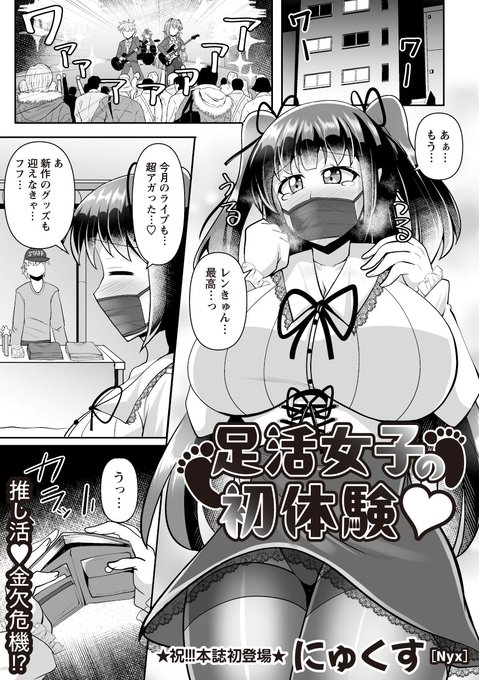 VOL.04好評配信中VOL.04の作品紹介⑥-①祝本誌初登場「足活女子の初体験」にゅくす金欠気味のバンギャが推し活のお金欲しさに『あし活』なるマッチングアプリでおじさんと会う。気になる続きは是非本誌or単話でFANZA作品詳細 