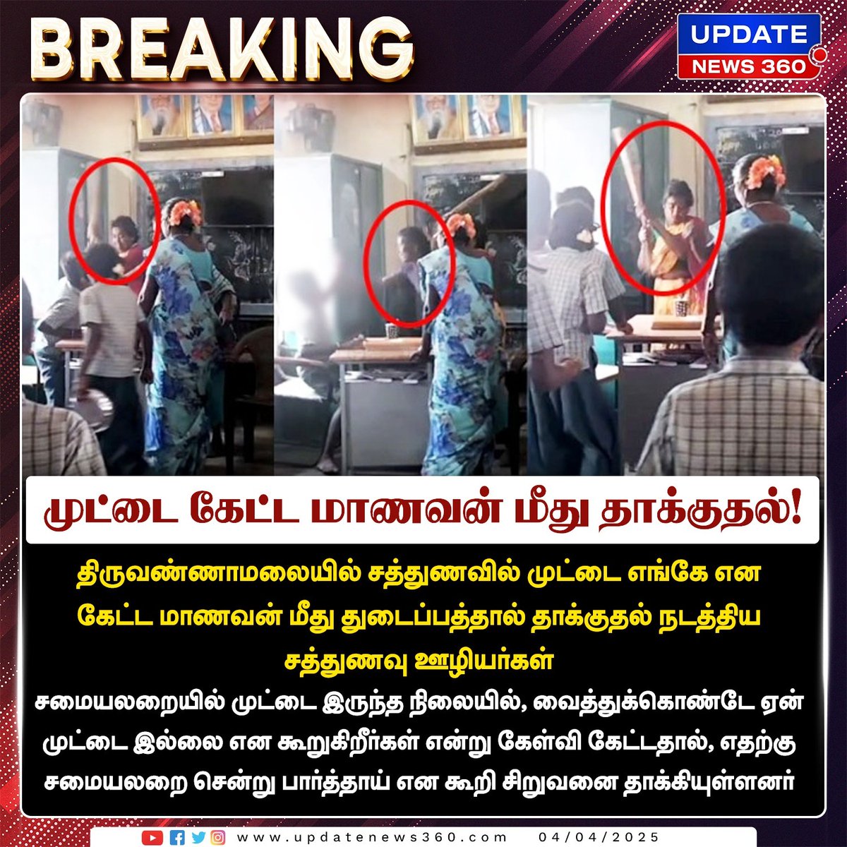 updatenewstamil's tweet photo. முட்டை எங்கே என கேட்ட மாணவன் மீது சத்துணவு ஊழியர்கள் தாக்குதல்!
#UpdateNews | #Thiruvannamalai | #overnmentSchool | #Student | #EggIssue | #TodayTamilNews | #UpdateNews360 https://t.co/H9tfmhWaTq