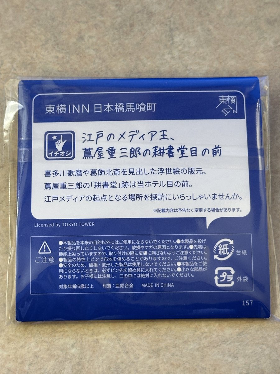 東横イン ピンバッジ フランス 東横イン ご当地GENKIバッジ ドイツ&フランスのセット