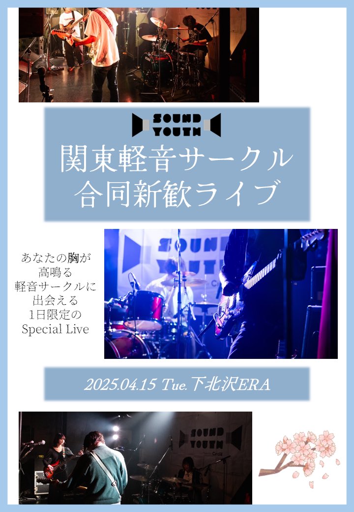 SoundYouthJP's tweet photo. まだ出演者募集してます❤️‍🔥

#インカレ #バンド #バンドサークル #軽音 #新歓 #春から東大 #春から早稲田 #春から慶應 #春から青学 #春から明治 #春から中央大学 #春から法政 #春から立教 https://t.co/lwt1LWV6Pj