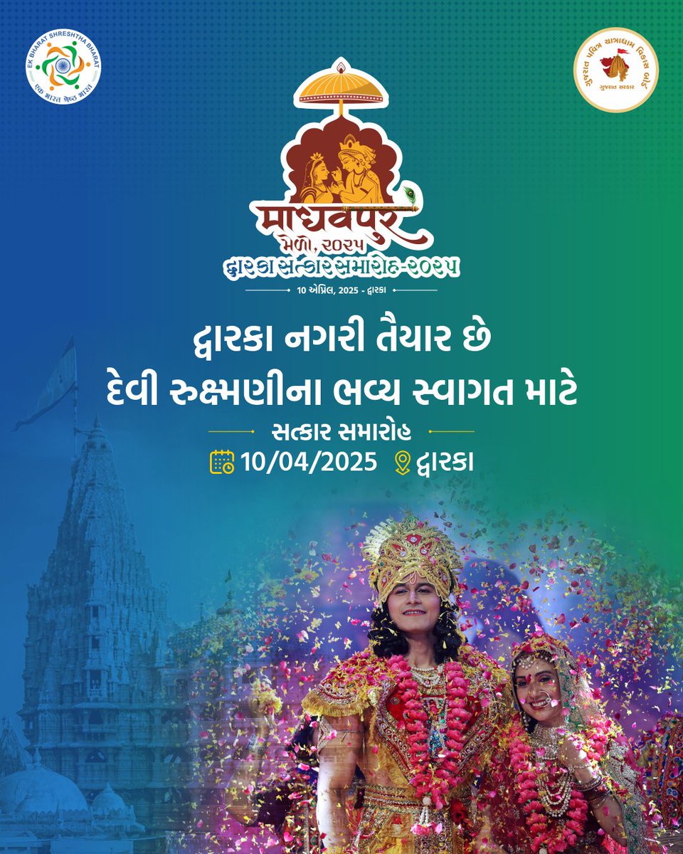 શ્રી કૃષ્ણ સાથે માધવપુરમાં લગ્ન પછી, દ્વારકા નગરી દેવી રુક્ષ્મણીના સ્વાગત માટે સજ્જ છે! 10/04/2025ના રોજ યોજાનારા આ ભવ્ય સત્કાર સમારંભે પધારો, આ પાવન ક્ષણના સાક્ષી બનો!.
#MadhavpurFair2025 #madhavpurfair2025