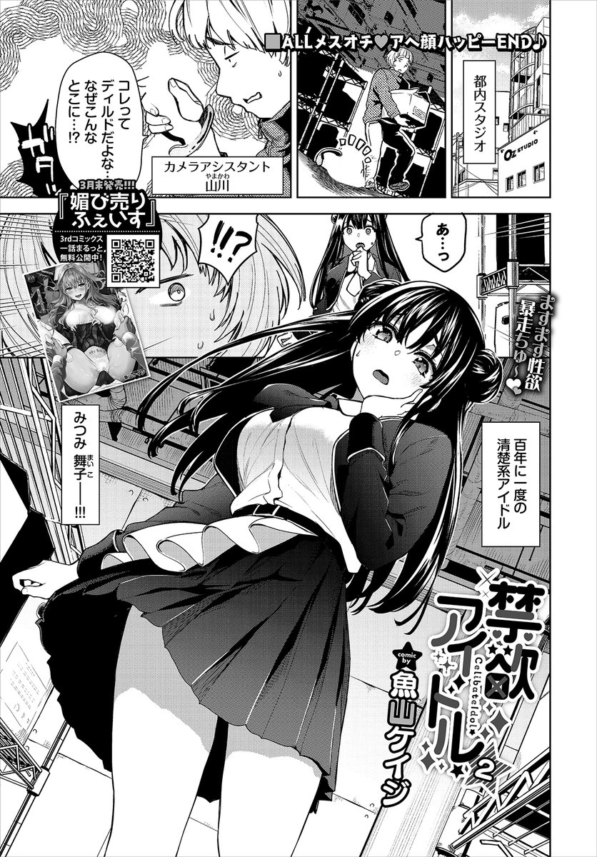 ◤FANZA先行配信◢

魚山ケイジ(@Mizumanjiu)先生『媚び売りふぇいす』【デジタル特装版】が本日よりFANZA先行配信スタート💜 電子版限定!単行本未収録「禁欲アイドル★2」を収録✨ ぜひ配信記念キャンペーンとあわせてどうぞ‼️

FANZA⬇️
https://t.co/oq0nrsVCk0 