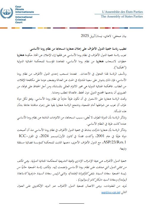 تعقيب رائسة مجعية الدول األطراف على إعالن هنغاري انسحاهبا من نظام روما األساسي