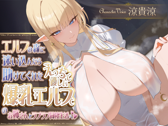 ✨🆕✨🆕✨🆕✨新作情報✨🆕✨🆕✨🆕✨

美人で優しくておっぱいの大きなエルフのお姉さんとイチャらぶ同棲性活始まるよ～～～💖💖💖

🔽予告ページ🔽
x.gd/3XWvY

お気に入り登録＆サンプル試聴お願いします❣️❣️

ボイス：涼貴涼様(<a href="/bee_ryo/">🐹笑兵衛/涼貴涼🐹ご依頼受付中です！</a>)
イラスト：AnimA様(<a href="/Anim_A_/">AnimA</a>)
#拡散希望