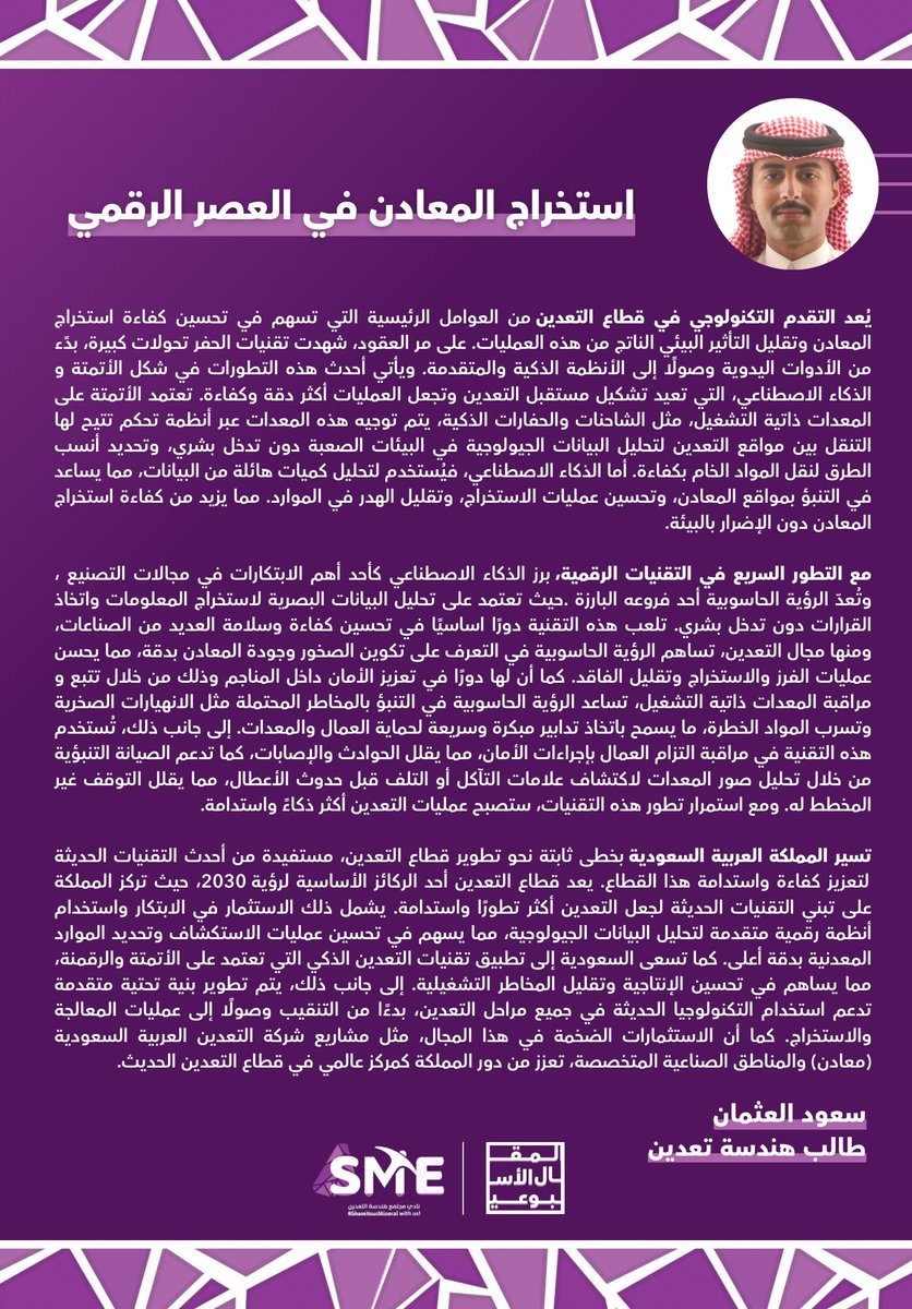 سعود العثمان يكتب ✍🏻:
استخراج المعادن في العصر الرقمي.

الذكاء الاصطناعي يُحدث تحولًا في التعدين نحو كفاءة أعلى وأثر بيئي أقل.

اقرأ معنا #المقال_الأسبوعي

#KFUPM | #SME_KFUPM | #التعدين