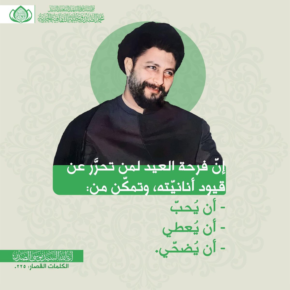 #تحديث_بطاقة_ومقاطعة_مليونية

إنّ فرحة العيد لمن تحرَّر عن قيود أنانيّته، وتمكّن من:
أن يُحبّ، أن يُعطي، أن يُضحّي.
سماحة المغيب السيد موسى الصدر دامت بركاته 
الكلمات القصار: 225