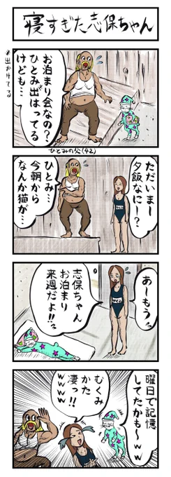 4コマ追加🗽(NO.20)
「寝すぎた志保ちゃん」
#4コマ漫画 