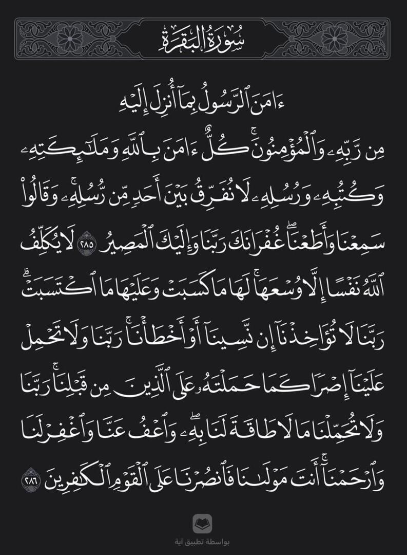 AQoran22's tweet photo. عن النبيِّ ﷺ قَالَ ( منْ قَرَأَ بالآيتَيْنِ مِنْ آخِرِ سُورةِ البقَرةِ فِي لَيْلَةٍ كَفَتَاهُ) متفقٌ عليه. https://t.co/mccsiJeFLV