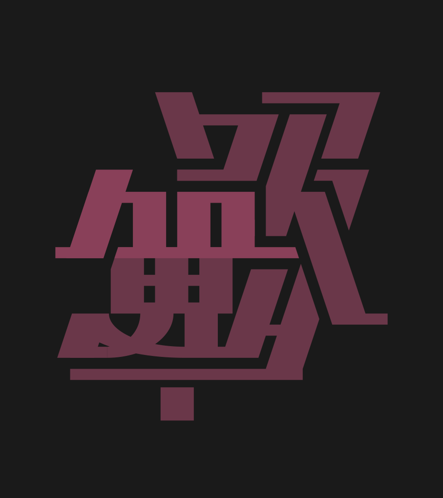 mojinekoze's tweet photo. 魔法/吸血鬼
#アンビグラム
#みんビグラム https://t.co/711b4IHh6Q
