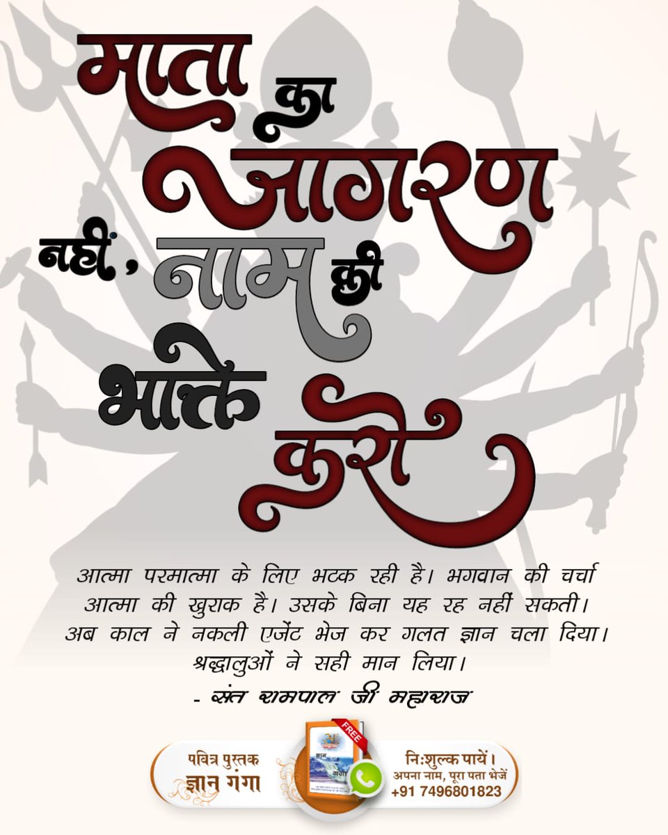 #मांकाजागरणनहीं_नामकीभक्तिसंत दादू जी ने कहा:
"दादू नाम कबीर की, जै कोई लेवे ओट।
उनको कबहुं लागे नहीं, काल वज्र की चोट।"
मतलब: केवल 'कबीर नाम' ही काल से बचा सकता है।
माता का जागरण नहीं, नाम की भक्ति करो।करो

Read Gyan Ganga
