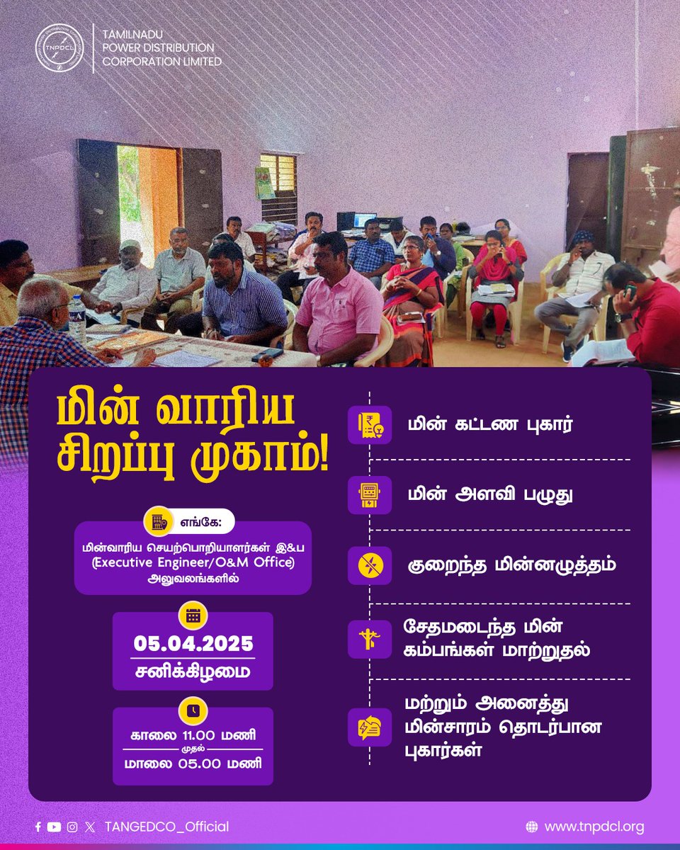 TANGEDCO_Offcl's tweet photo. அறிவிப்பு📢 மின் வாரிய, சிறப்பு முகாம்!
இடம்: மின்வாரிய செயற்பொறியாளர்கள்/இ&amp;ப (Executive Engineer/O&amp;M Office) அலுவலங்களில் வரும் 05.04.2025 சனிக்கிழமை அன்று காலை 11.00 மணி முதல் மாலை 05.00 மணி
மின் கட்டண புகார், மின் அளவி பழுது குறைந்த மின்னழுத்தம்,.

#TNPDCL | #TANGEDCO | #TNEB https://t.co/dSf94DLS2t