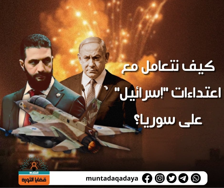 هل نستطيع مواجهة إسـ.ـرائيل؟.. هذا هو السؤال الأكثر تداولاً في الأيام القليلة الماضية بعد تكثيف غارات واعتداءات قوات الاحتلال على الجغرافيا السورية.وإزاء ذلك أقول: إن السؤال برمّته خاطئ، فالقدرة والاستطاعة وتكافؤ القوة مع الأعداء ليست شرطاً..تابع القراءة👈 facebook.com/share/p/1AATtu…