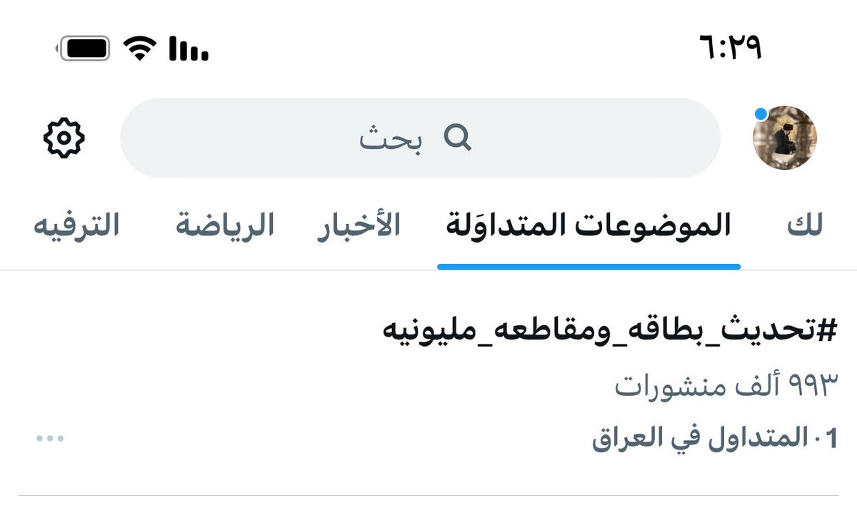 #تحديث_بطاقة_ومقاطعة_مليونية

يلا ابطال همتكم 🇮🇶✌🏻