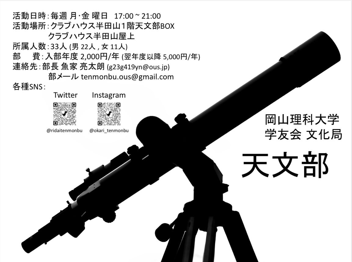岡山理科大学天文部です！

4/4のサークルオリエンテーションでこのビラをお手に取ってくれた方ありがとうございます！！

天文部少しでも興味がある方は、是非クラブハウス半田山の部室までいらしてください😄
何か質問がある方は気軽にDM飛ばしてください！