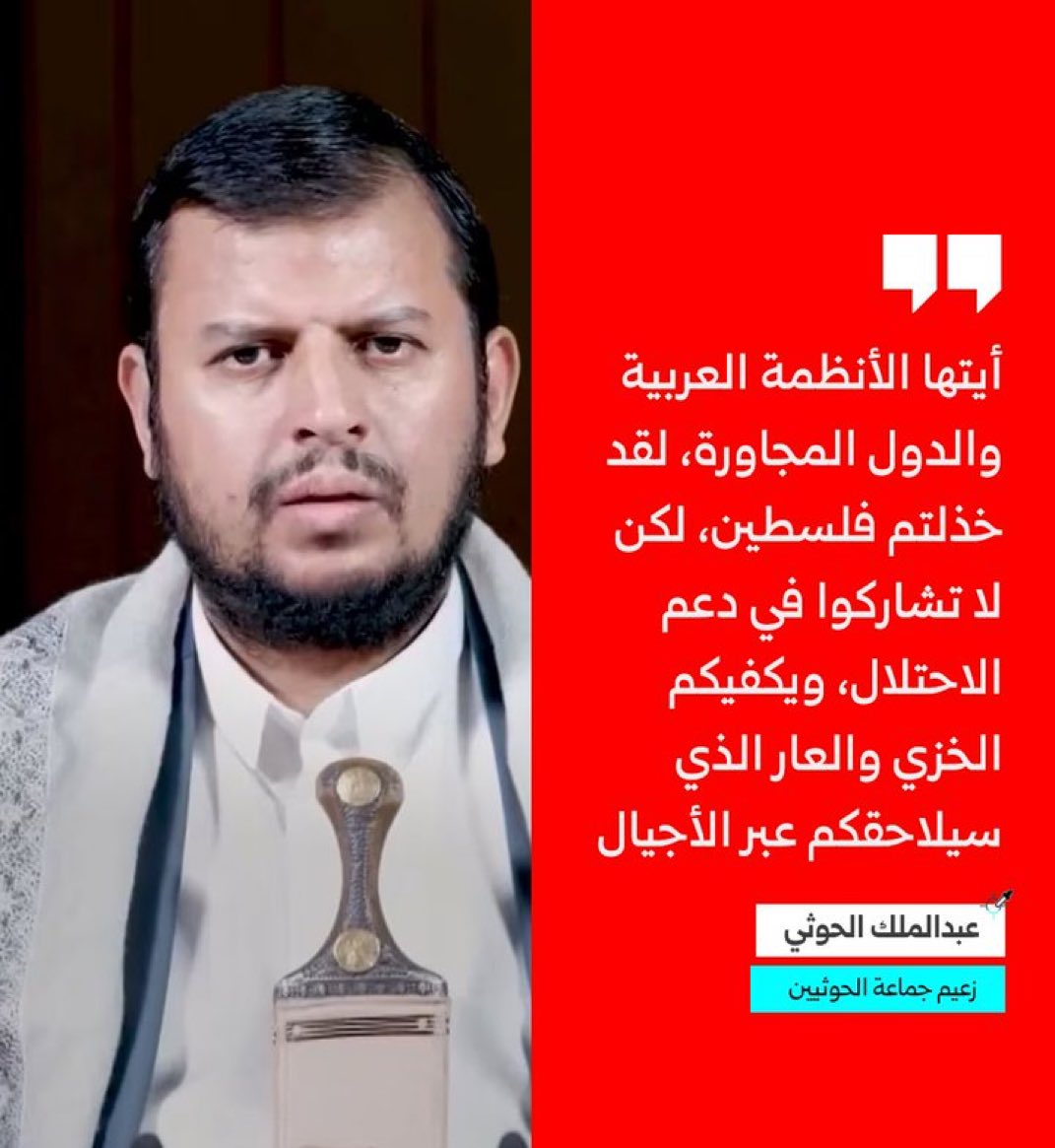 زعيم جماعة انصار الله باليمن يوجه رسالة إلى الأنظمة العربية والدول المجاورة: لقد خذلتم فلسطين، لكن لا تشاركوا في دعم الاحتلال، ويكفيكم الخزي والعار الذي سيلاحقكم عبر الأجيال.

وأضاف أن جماعته لن تكون مثل «الذين يشاهدون جرائم الاحتلال في غزة»، بل ستؤدي مسؤوليتها أمام الله..