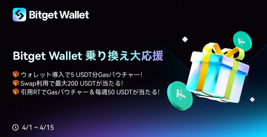 K_Trader_Crypto's tweet image. BitgetWalletが総額100万円以上の特典付き。
【ウォレット乗り換えキャンペーン】をスタート！

▼ 豪華特典🎁
特典1：先着1,000人に5USDT分のガス代バウチャーをプレゼント
特典2：Swap利用で最大200USDTが当たる！
・先着50人に10USDT
・抽選で50名に20USDT
・抽選で3名に200USDT…