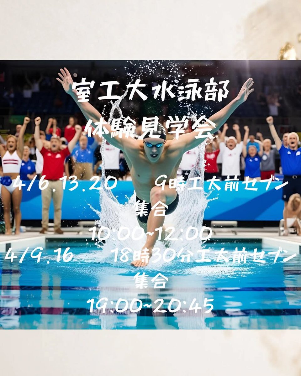 MuIT_swimming's tweet photo. 新入生の皆さん、ご入学おめでとうございます！
4/8体育館でサークル紹介があります！迷っている人は水泳部へ！
体験見学会
4/6.13.20、9時に工大セブン前集合、13時半まで
4/9.16、18時半に工大セブン前集合
21時半まで
水着貸出あり、見学のみ可
#室蘭工業大学
#室工大
#水泳部
#チームオリゴノール https://t.co/6vRarsJO63