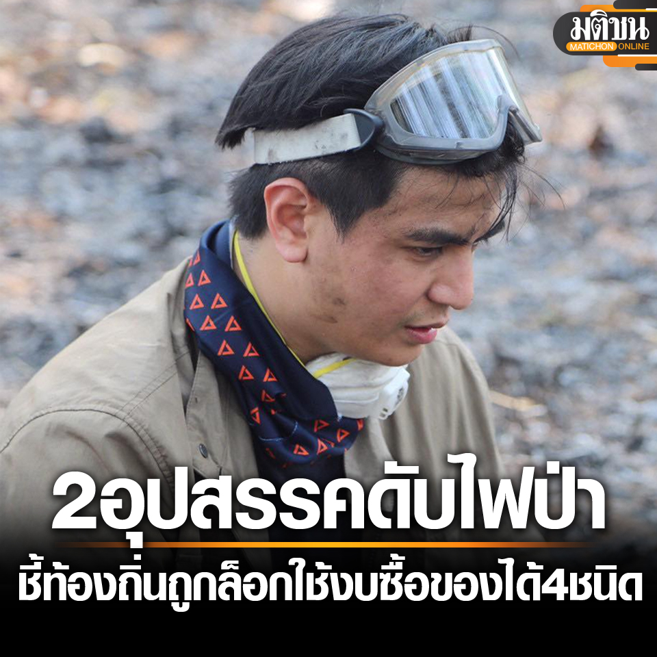 พริษฐ์ ชี้ 2 อุปสรรค หลังรุดดับไฟป่าดอยสะเก็ด เผยท้องถิ่นถูกล็อกใช้งบซื้ออุปกรณ์ได้ 4 ชนิด
.
อ่านข่าว - matichon.co.th/politics/news_…
.
#มติชนออนไลน์  #ไฟป่า #ไฟป่าดอยสะเก็ด #พรรคประชาชน