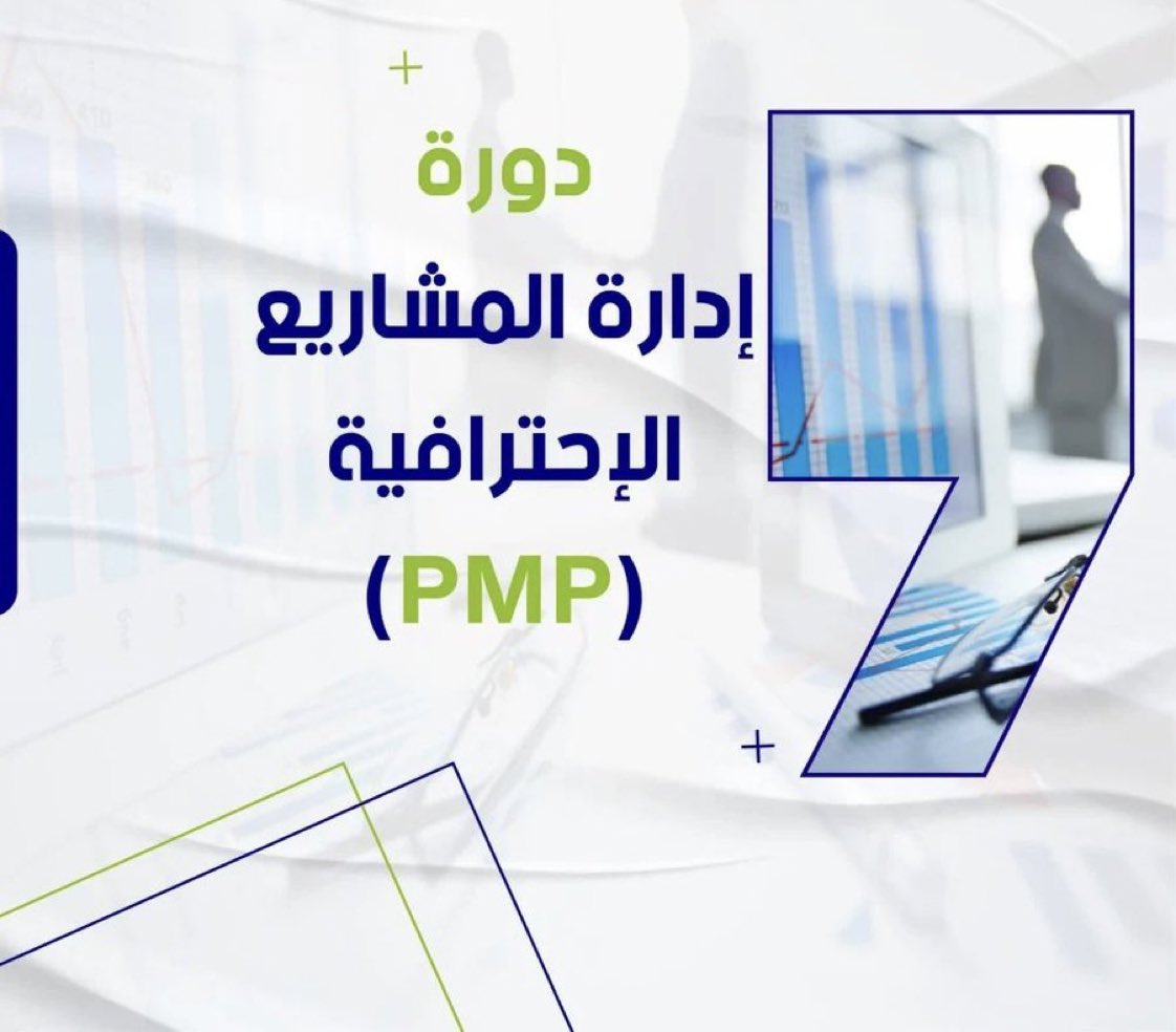 هل ترغب في شهادة #PMP الاحترافية؟
إذا كنت مشغول في عملك وما عندك وقت للتركيز على التحضير أو الاختبار،احنا هنا نساعدك
⬅️ إذا رسبت سابقًا في اجتيازه
⬅️ لو كنت تبغى الترقية وزيادة الراتب
⬅️ لو كنت تريد وظائف مرموقة
معنا راح تحقق ABOVE TARGET
#النصر_الهلال 
#يوم_الجمعة