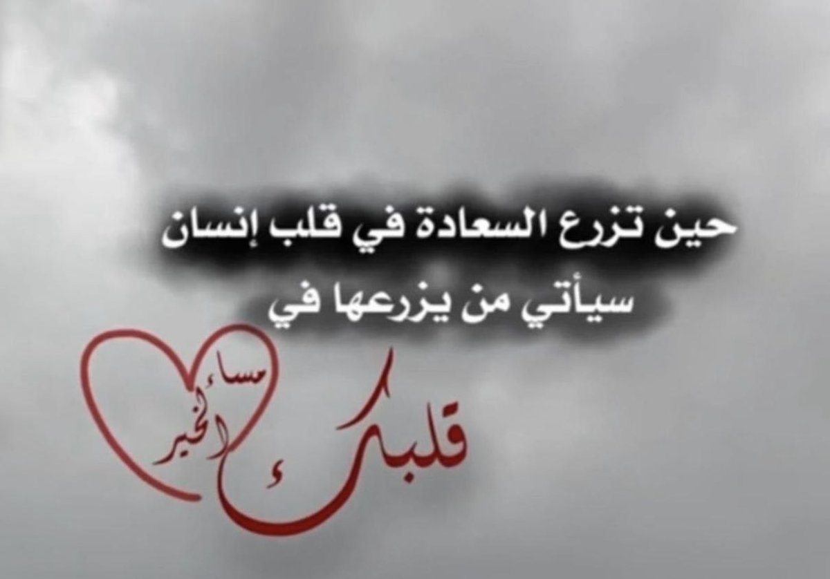 مساء الخيروالسعاده❤️❤️