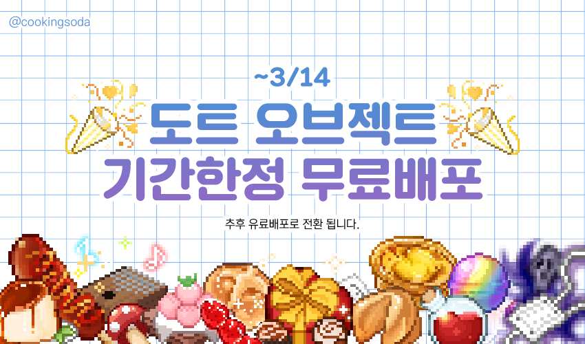 cookingsoda's tweet photo. #RT 💙 또한 좋은 날이니만큼 제가 늦게 열게된 점을 고려하여 딱 4/5(PM11:59) 까지 해당 소재들을 무료배포로 전환해둡니다! 좋은 하루 되세요!🧸

도트오브젝트 : https://t.co/bZFFigm24w
���딩 : https://t.co/JyovEwZzx3
젤리 : https://t.co/q7Un3XC1Qm https://t.co/duAzJz9Fjj