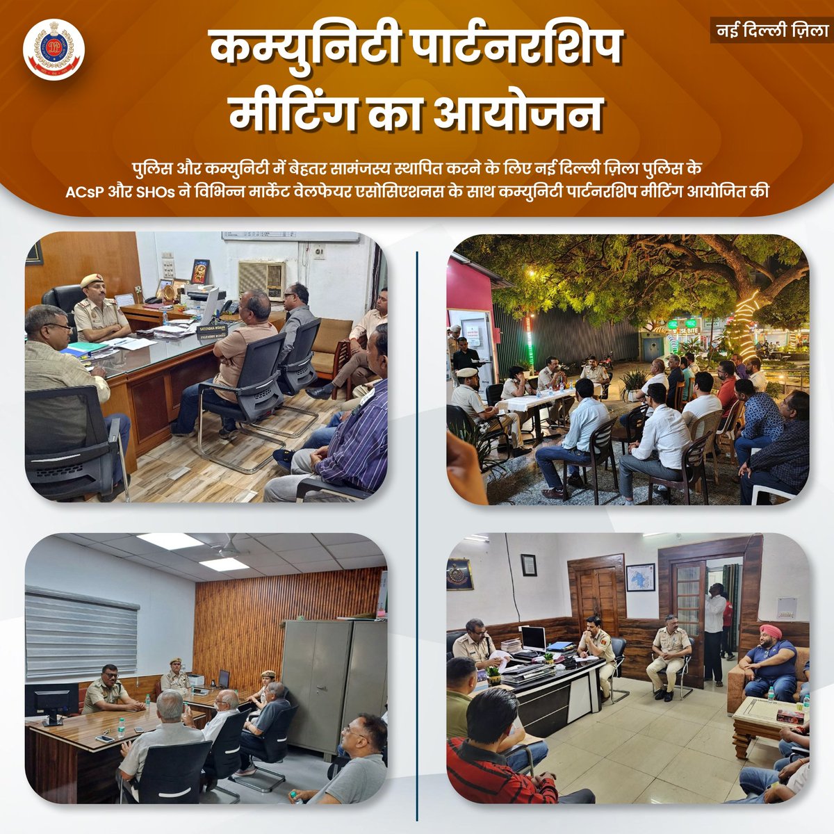 पुलिस और कम्युनिटी में बेहतर सामंजस्य स्थापित करने के लिए नई दिल्ली ज़िला पुलिस के ACsP और SHOs ने विभिन्न मार्केट वेलफेयर एसोसिएशनस के साथ कम्युनिटी पार्टनरशिप मीटिंग आयोजित की।

#DPUpdates