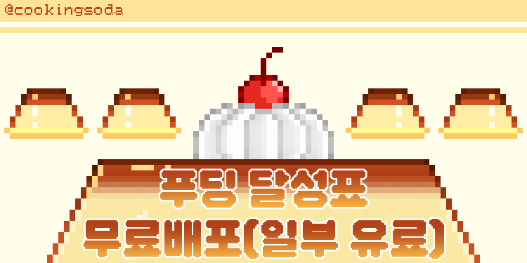 cookingsoda's tweet photo. #RT 💙 또한 좋은 날이니만큼 제가 늦게 열게된 점을 고려하여 딱 4/5(PM11:59) 까지 해당 소재들을 무료배포로 전환해둡니다! 좋은 하루 되세요!🧸

도트오브젝트 : https://t.co/bZFFigm24w
���딩 : https://t.co/JyovEwZzx3
젤리 : https://t.co/q7Un3XC1Qm https://t.co/duAzJz9Fjj
