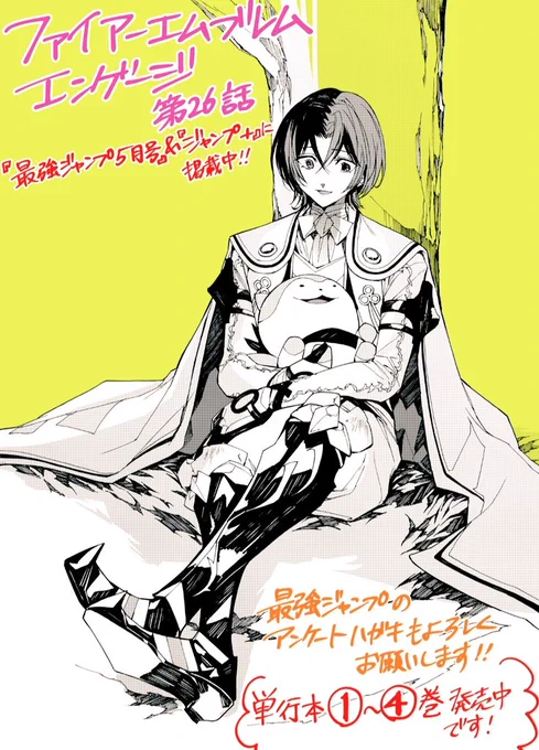 ジャンプ+で『ファイアーエムブレム エンゲージ』第26話が公開されましたこちらから無料で読めます!↓「最強ジャンプ5月号」にも掲載中雑誌についてるアンケートハガキで応援よろしくお願い致します単行本1～4巻も発売中です!!#FEエンゲージ 