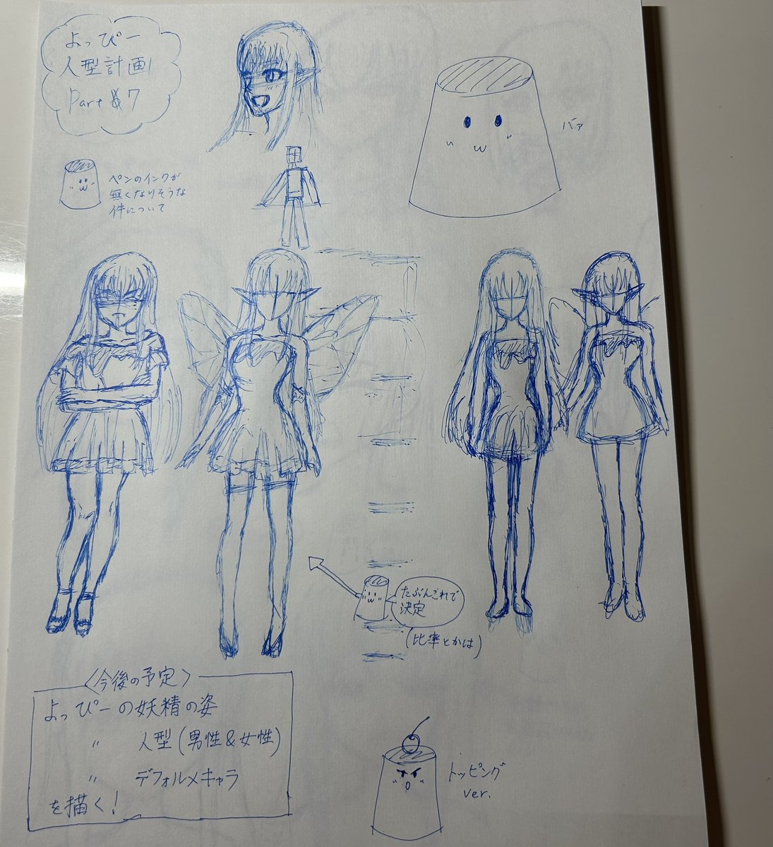 よっぴーの立ち絵を見たいと言ってくれた方がいたので、ちょっとだけ考えてみました！今は試行錯誤してる段階です(雑な落書きでごめんだけど..)妖精、男性、女性、デフォルメの4つを考えていこうかなっていう感じです！