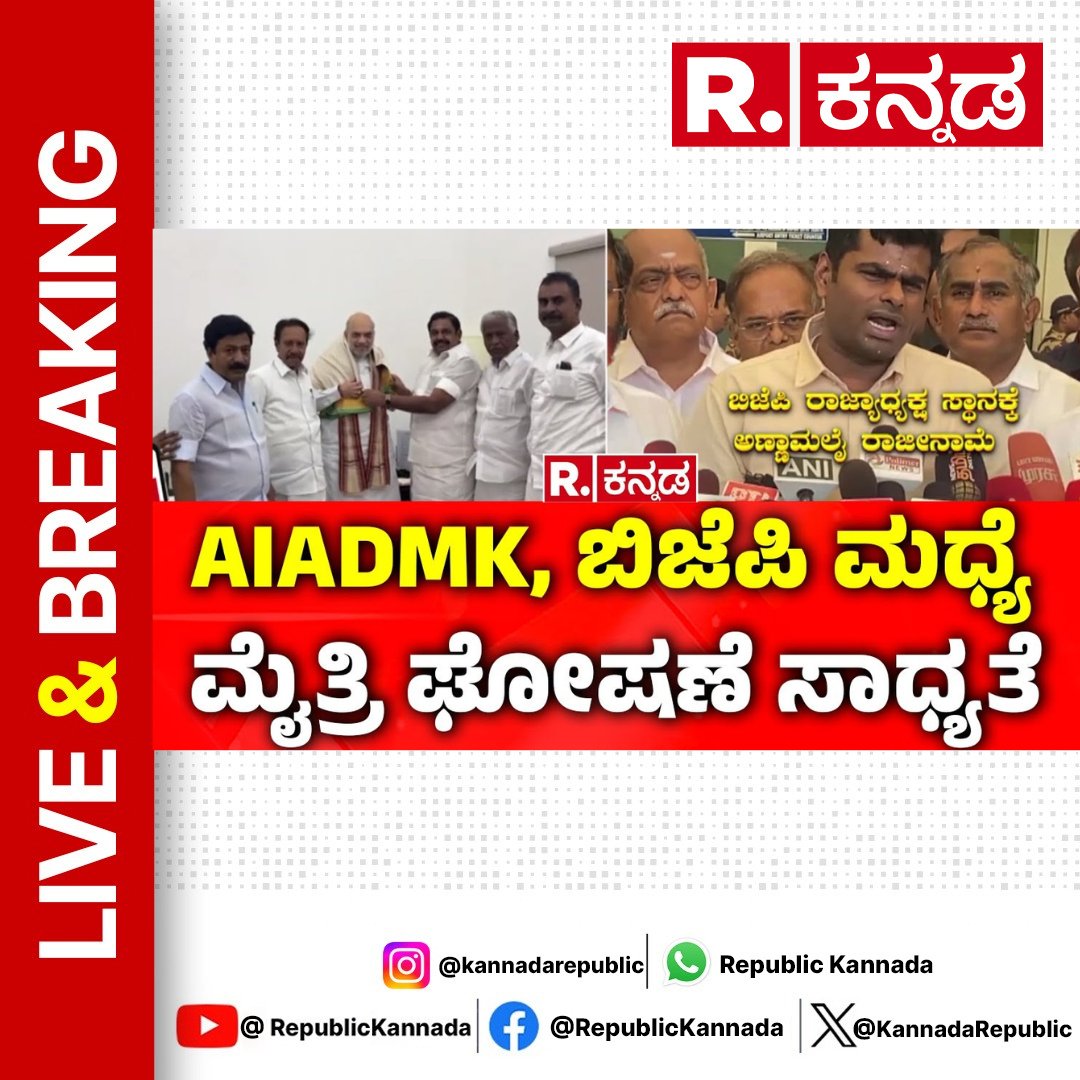 KannadaRepublic's tweet image. youtu.be/so42GD7WNrc : WATCH
K Annamalai resigned as Tamil Nadu State BJP President: AIADMK, ಬಿಜೆಪಿ ಮಧ್ಯೆ ಮೈತ್ರಿ ಘೋಷಣೆ ಸಾಧ್ಯತೆ
.
.
.
#annamalai #kannamalai #annamalaibjp #bjp #bjppresident #resign #resignationn #bjphighcommand #nainarnagendran #aiadmk #palaniswami #amitshah