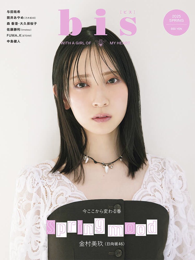itSnap_media's tweet image. 🌸春号のテーマは「Playful(プレイプル)」🌸
「bis」春号が発売!日向坂46金村美玖サンの儚げな表情に魅了される♡
magazine.itsnap.jp/lifestyle/5162…
#bis
#金村美玖