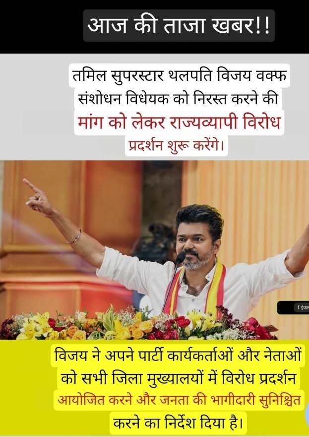 ब्रेकिंग न्यूज साउथ सुपरस्टार विजय थलापति का #woqfboards को लेकर बड़ा ऐलान #VijayTV #WaqfAmendmentBill RT