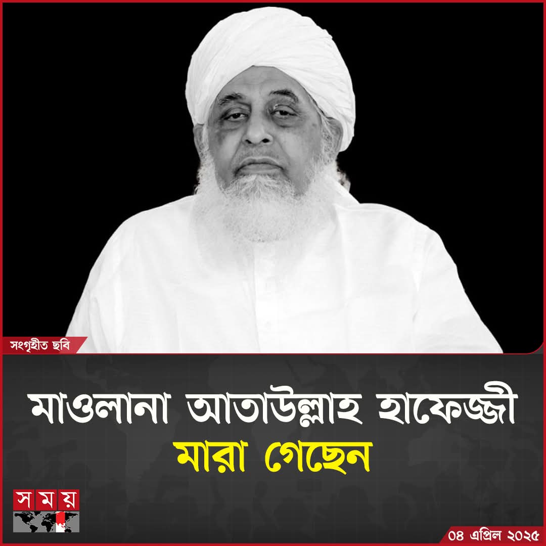 J3Mohammadali's tweet photo. যুগশ্রেষ্ঠ বুজুর্গ মাওলানা মুহাম্মদ উল্লাহ হাফেজ্জী হুজুর রহ.-এর ছোট ছেলে আল্লামা আতাউল্লাহ হাফেজ্জী মা'রা গেছেন (ইন্না লিল্লাহি ওয়া ইন্না ইলাইহি রাজিউন) https://t.co/bSg7caMPOr