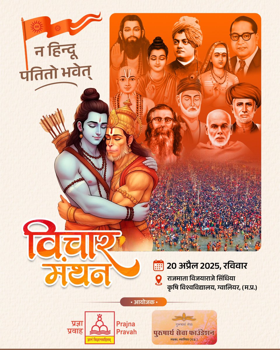 Vinay Dixit (@vinaydixit_) on Twitter photo विचार मंथन..
" न हिंदू पतितो भवेत्"...!
20 अप्रैल 2025, रविवार
राजमाता विजयाराजे कृषि विश्वविद्यालय, ग्वालियर।
पंजीयन लिंक :
forms.gle/U6xFXcRvWi5T91…
<a href="/PragyaVimarsh/">pragya vimarsh</a> <a href="/vagdevivichar/">vagdevivichar_nyas</a> <a href="/kumarnandaj/">J Nandakumar</a> <a href="/vskmalwa/">विश्व संवाद केंद्र, मालवा</a> <a href="/vsk_mp/">Vishwa Samvad Kendra, MadhyaPradesh</a> <a href="/Vskmahakoshal/">VSK Mahakoshal</a>
#प्रज्ञा_प्रवाह
#सामाजिक_समरसता विचार मंथन..
" न हिंदू पतितो भवेत्"...!
20 अप्रैल 2025, रविवार
राजमाता विजयाराजे कृषि विश्वविद्यालय, ग्वालियर।
पंजीयन लिंक :
forms.gle/U6xFXcRvWi5T91…
<a href="/PragyaVimarsh/">pragya vimarsh</a> <a href="/vagdevivichar/">vagdevivichar_nyas</a> <a href="/kumarnandaj/">J Nandakumar</a> <a href="/vskmalwa/">विश्व संवाद केंद्र, मालवा</a> <a href="/vsk_mp/">Vishwa Samvad Kendra, MadhyaPradesh</a> <a href="/Vskmahakoshal/">VSK Mahakoshal</a>
#प्रज्ञा_प्रवाह
#सामाजिक_समरसता