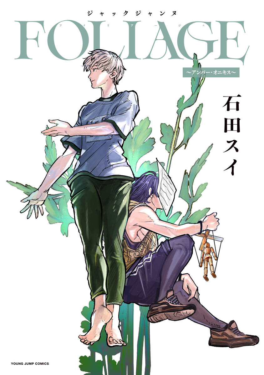 【4月17日(木)発売】
『ジャックジャンヌ FOLIAGE ～アンバー・オニキス～』
（tonarinoyj.jp/episode/327037…）

🔽ご購入はこちら🔽
s-manga.net/items/contents…