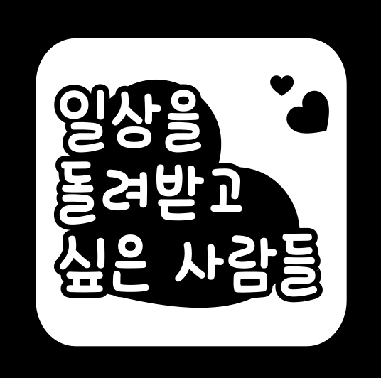 일돌사가 배달을 갑니다.

평소 푸드트럭 존까지 오기 어려웠던 기수분
매운 떡볶이를 먹기 힘들었던 어린이 시민분

들을 위해 요구르트와 꽈배기, 그리고 일돌사 스티커까지 준비했어요.

일돌사 웨건을 보면 반갑게 맞이해주세요. :) 

(더보기)